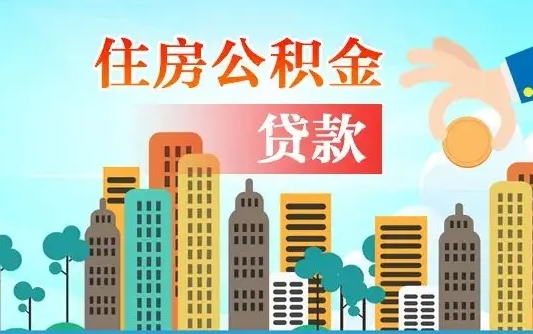 高密可以找中介提取住房公积金吗（高密中介可以帮忙取住房公积金吗）