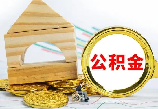 高密公积金个人账户查询登录（高密个人公积金查询明细）