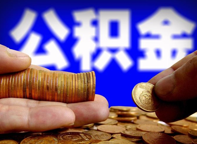 高密浙江离职提取公积金要求（高密浙江省离职公积金提取）